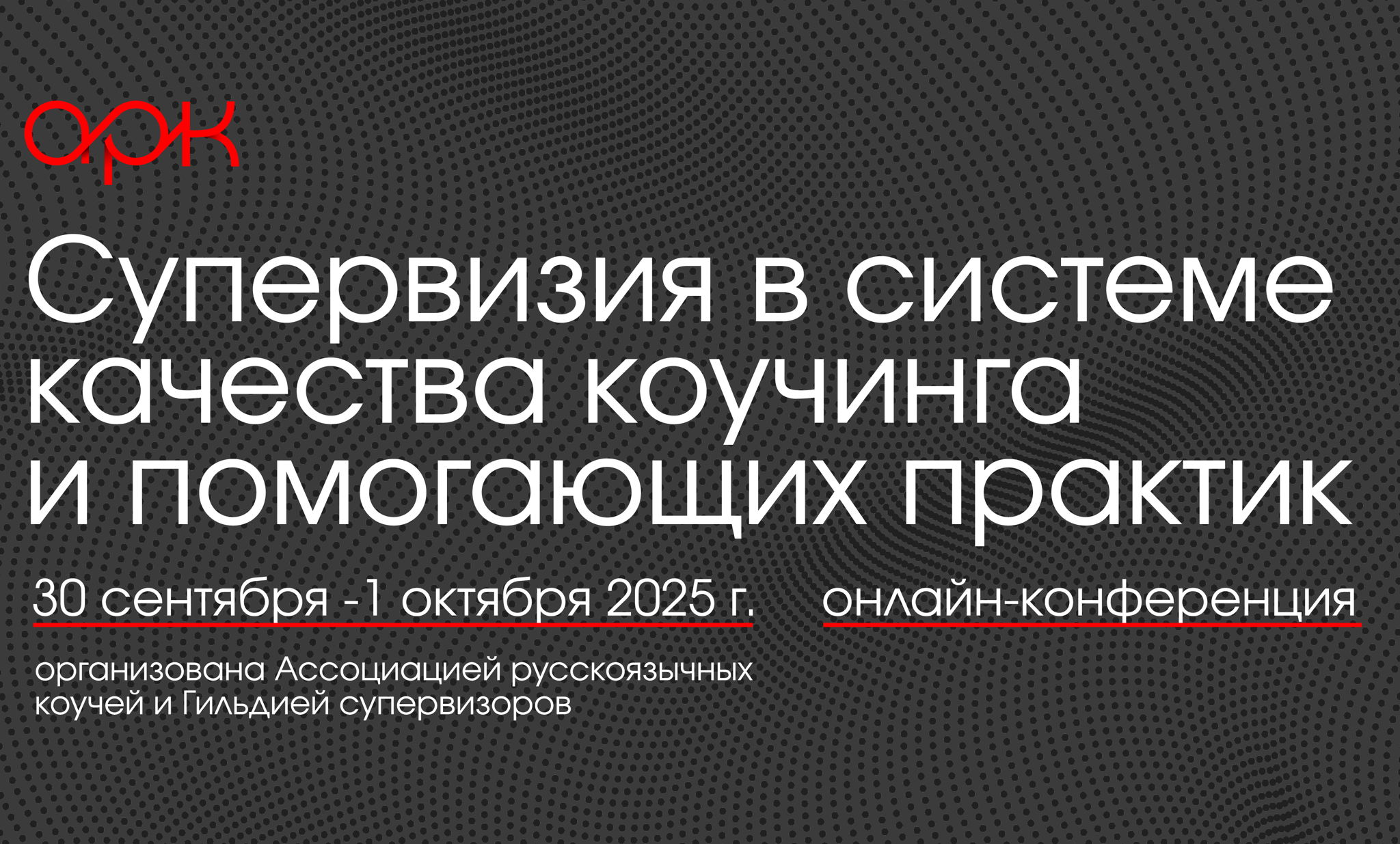 Онлайн-конференция «Супервизия в системе качества коучинга и помогающих практик»