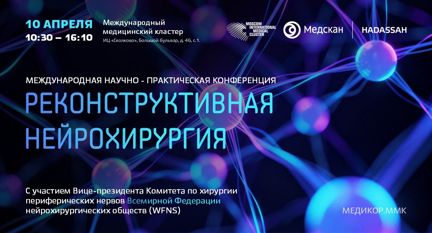 Реконструктивная нейрохирургия: опыт регенерации периферических нервов и инновационные технологии