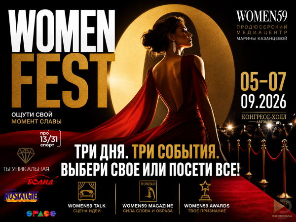 WOMEN FEST: три дня силы и вдохновения