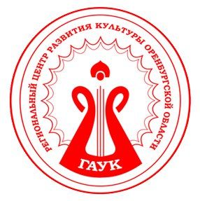 ГАУК "Региональный центр развития культуры Оренбургской области"
