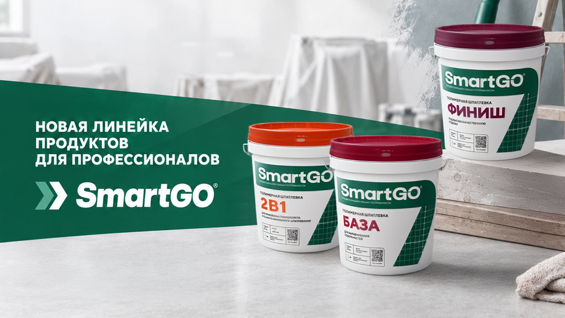 Презентация SmartGO - новой линейки продуктов для профессионалов