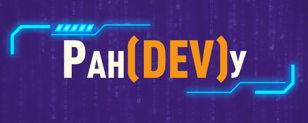 Фестиваль цифрового искусства Ран(DEV)y