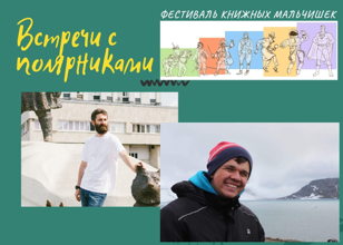Встречи с полярниками. Фестиваль книжных мальчишек
