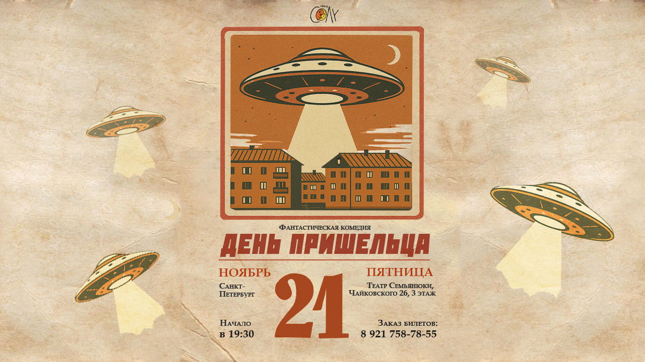 Спектакль "День Пришельца"