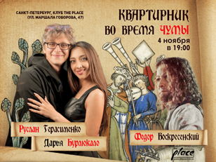 Квартирник во время чумы (Руслан Герасименко, Дарья Бурлюкало, Федор Воскресенский) 