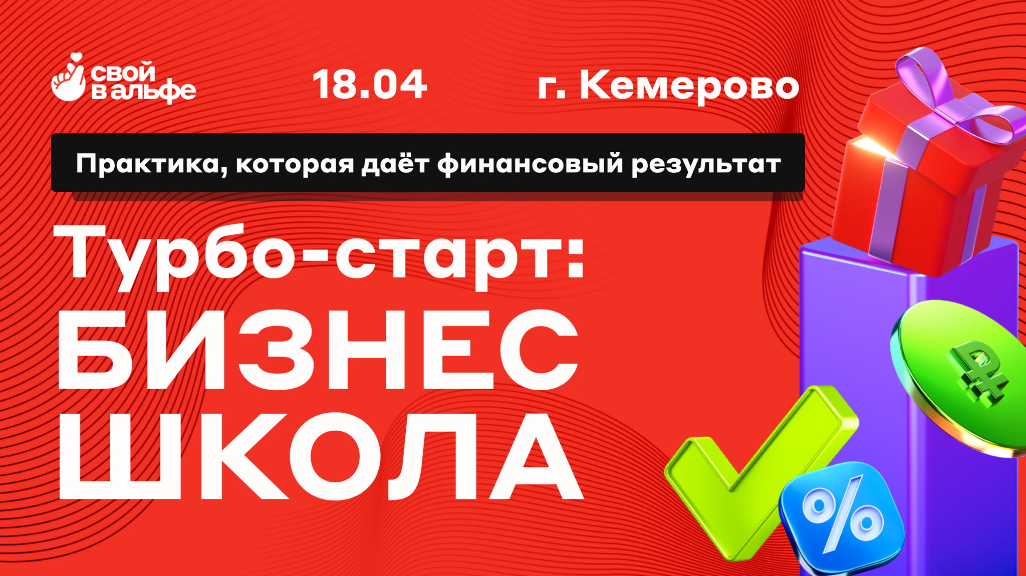 Впервые в Кемерово Школа А10 от ТОП Лидера проекта "Свой в Альфе"