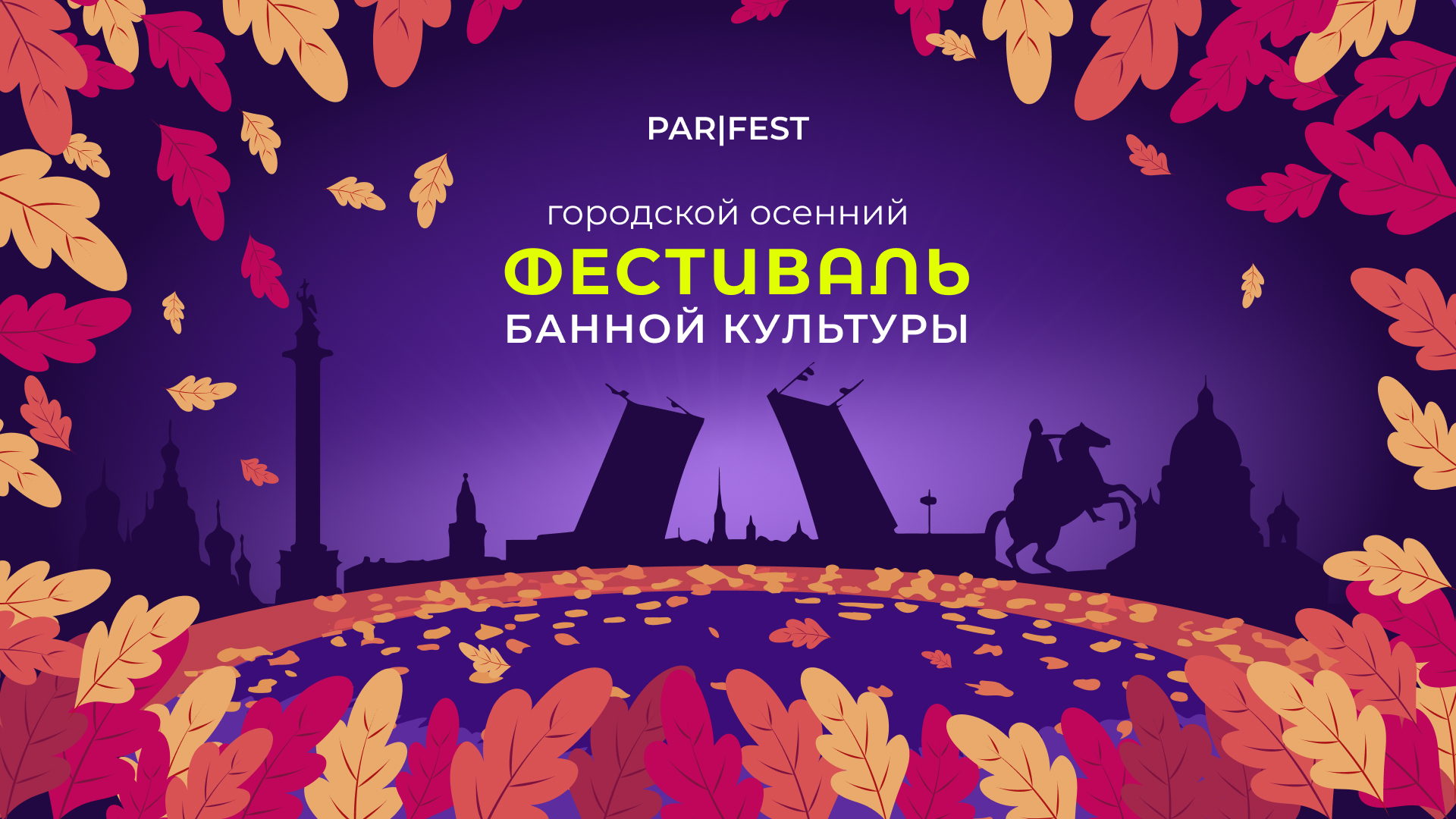 Городской фестиваль банной культуры Парфест (при поддержке Внуков русского пара)