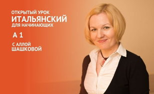 Открытый урок по итальянскому языку