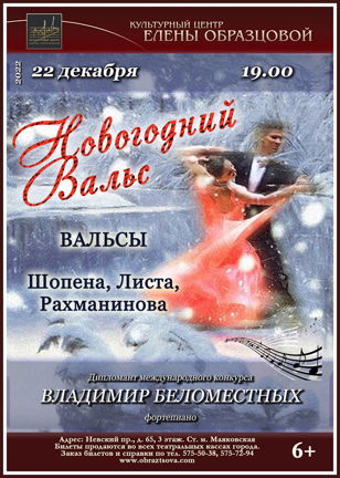 Концерт "Новогодний вальс"