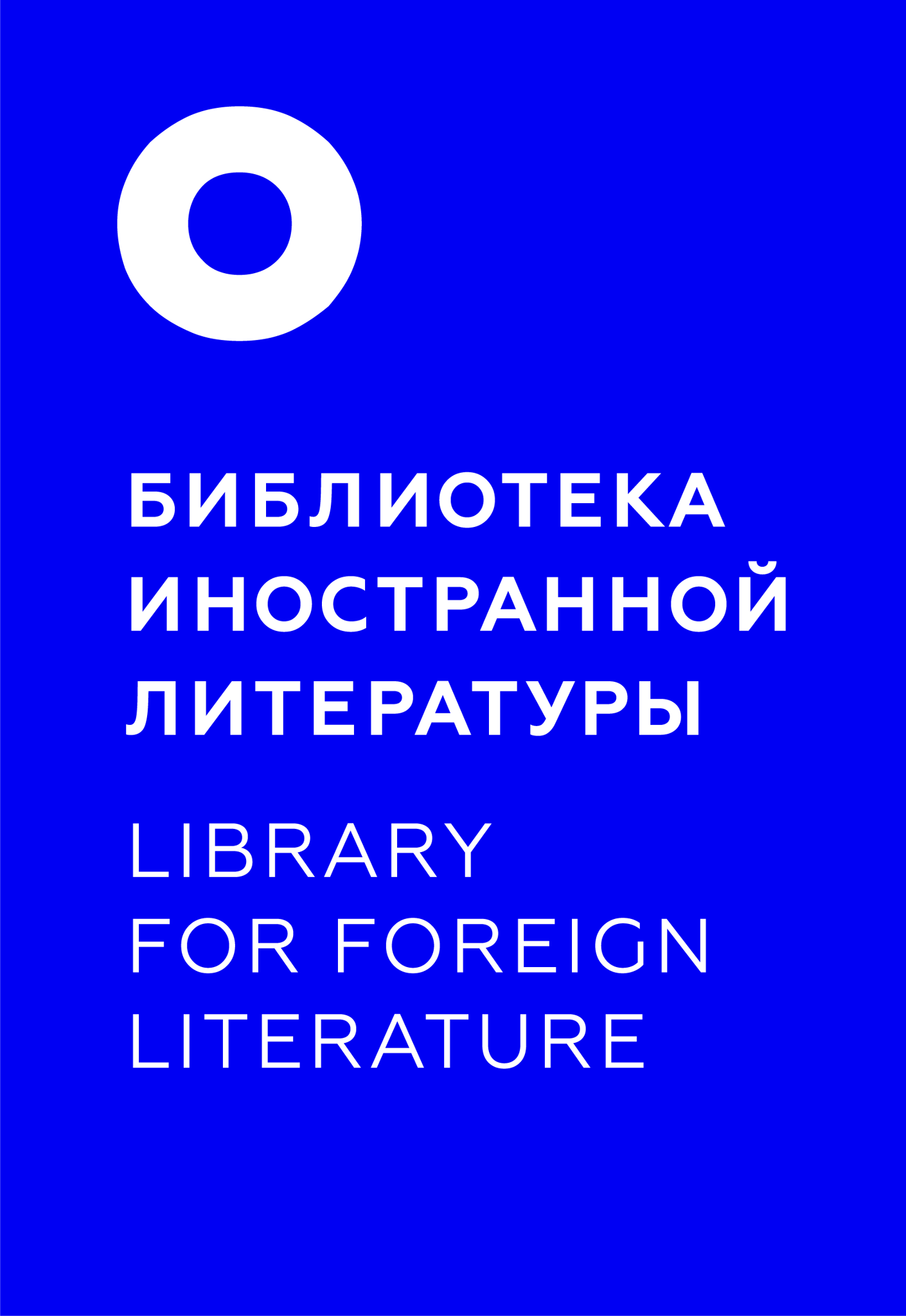  Всероссийская государственная библиотека иностранной литературы им. М. И. Рудомино
