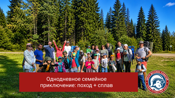 Однодневное семейное приключение: поход + сплав