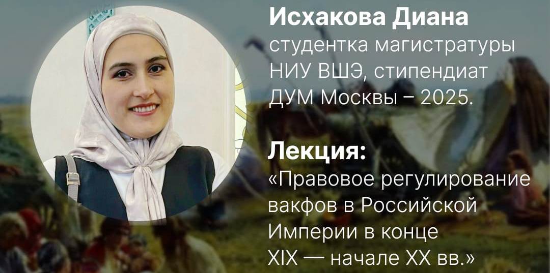Лекция «Правовое регулирование вакфов в Российской Империи в конце XIX – начале XX вв.»