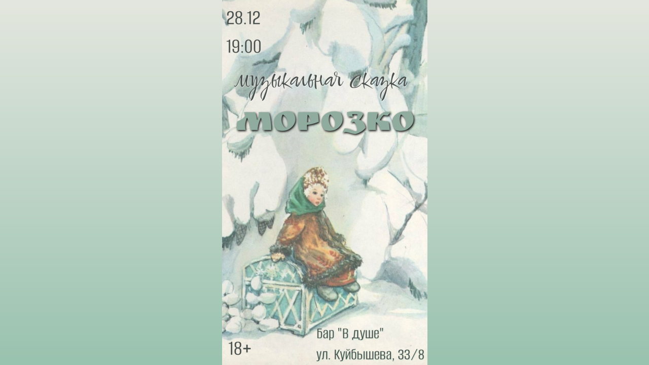 Музыкальная сказка "Морозко"