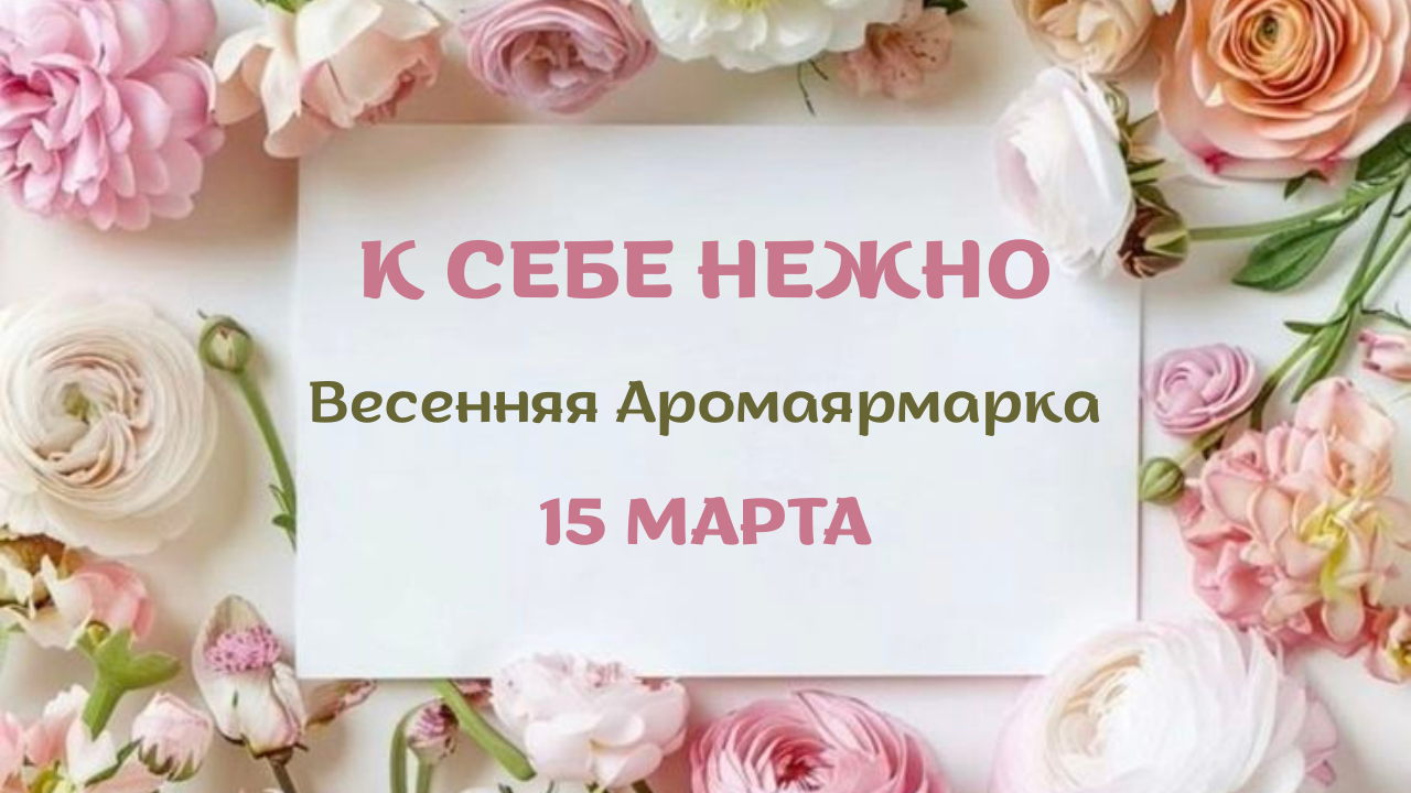 Тёплая, весенняя Аромаярмарка для женщин