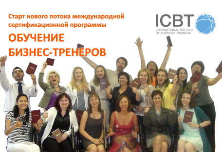 Тренинг тренеров ICBT. Модуль 1 Методы бизнес-тренинга и геймификация