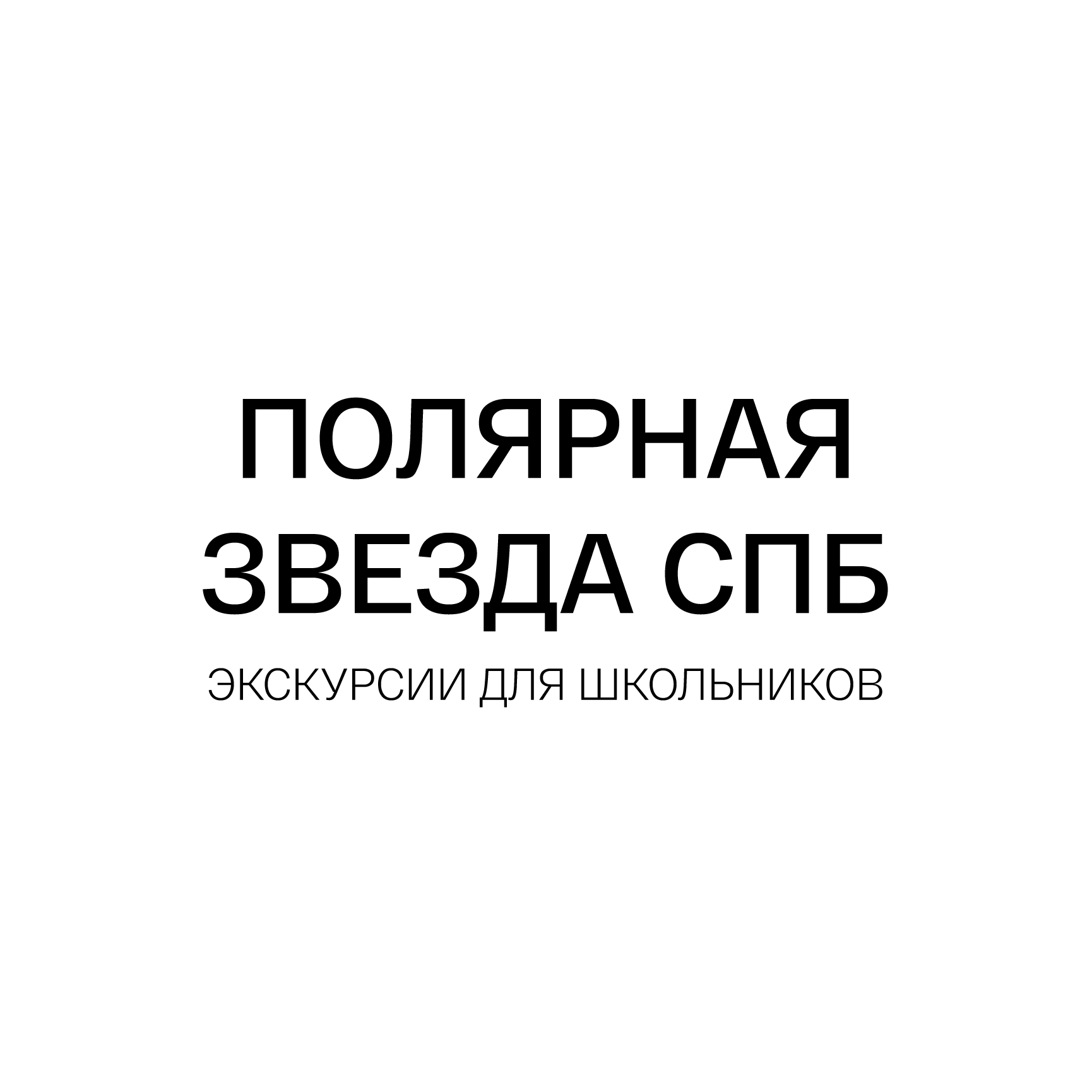 Полярная звезда СПб