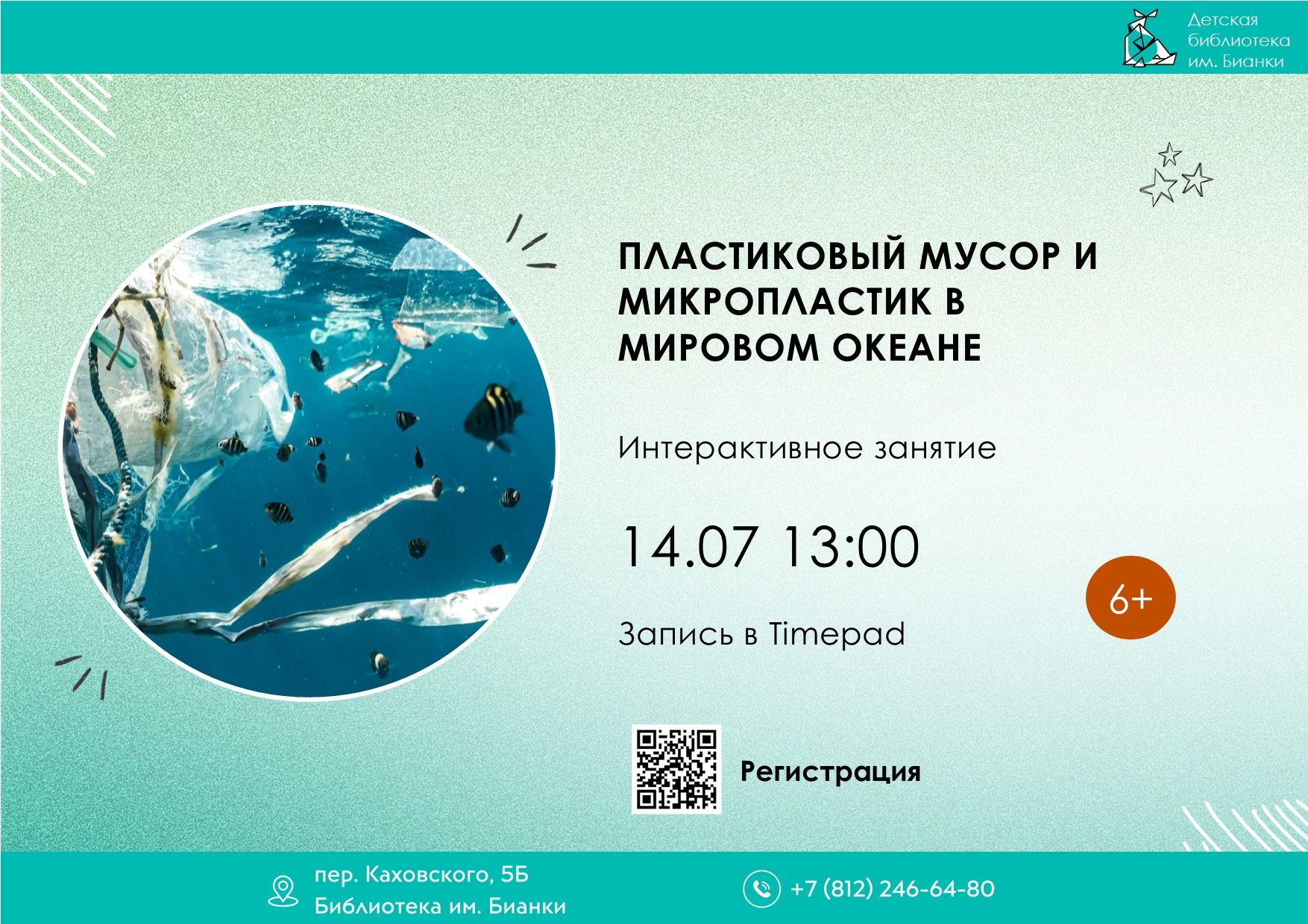 Пластиковый мусор и микропластик в мировом океане 6+