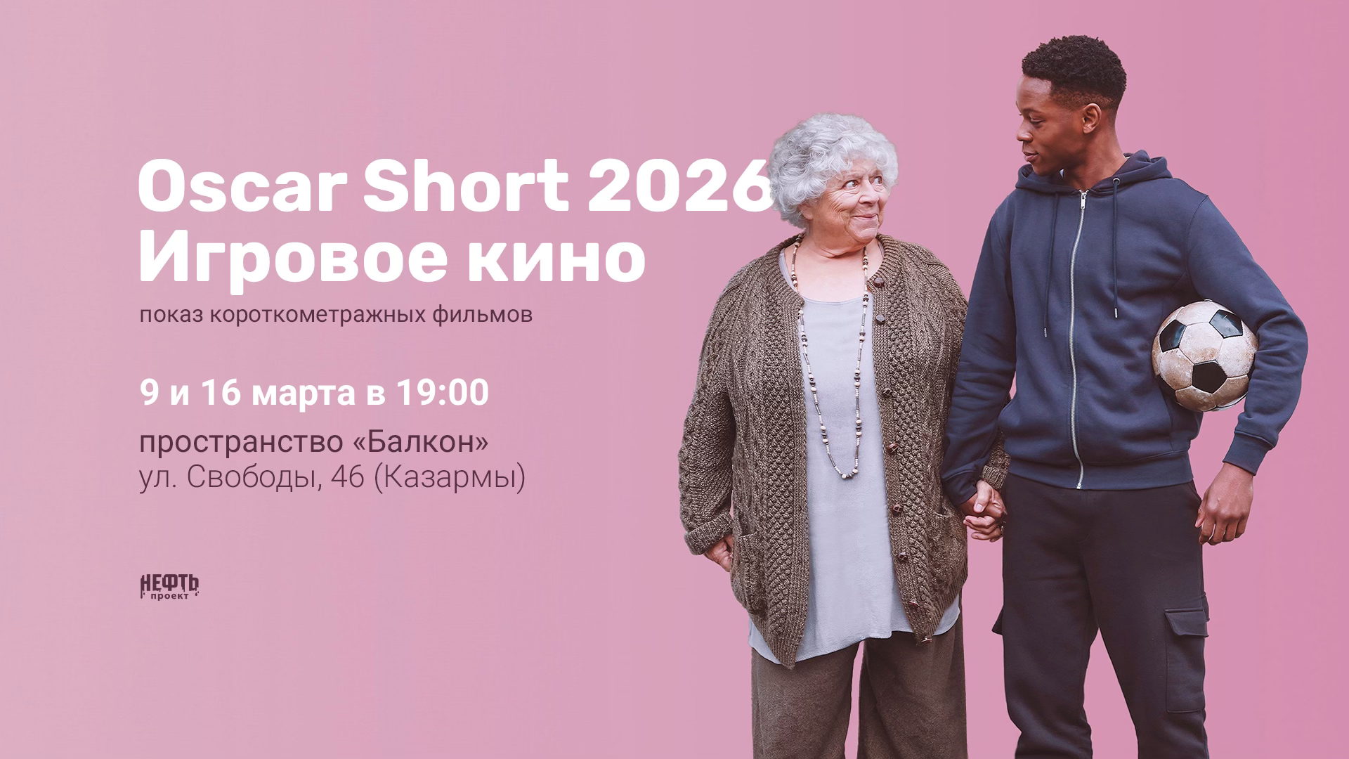 OSCAR SHORT 2026. ИГРОВОЕ КИНО — показ короткометражных фильмов и 16.03 в 19:00