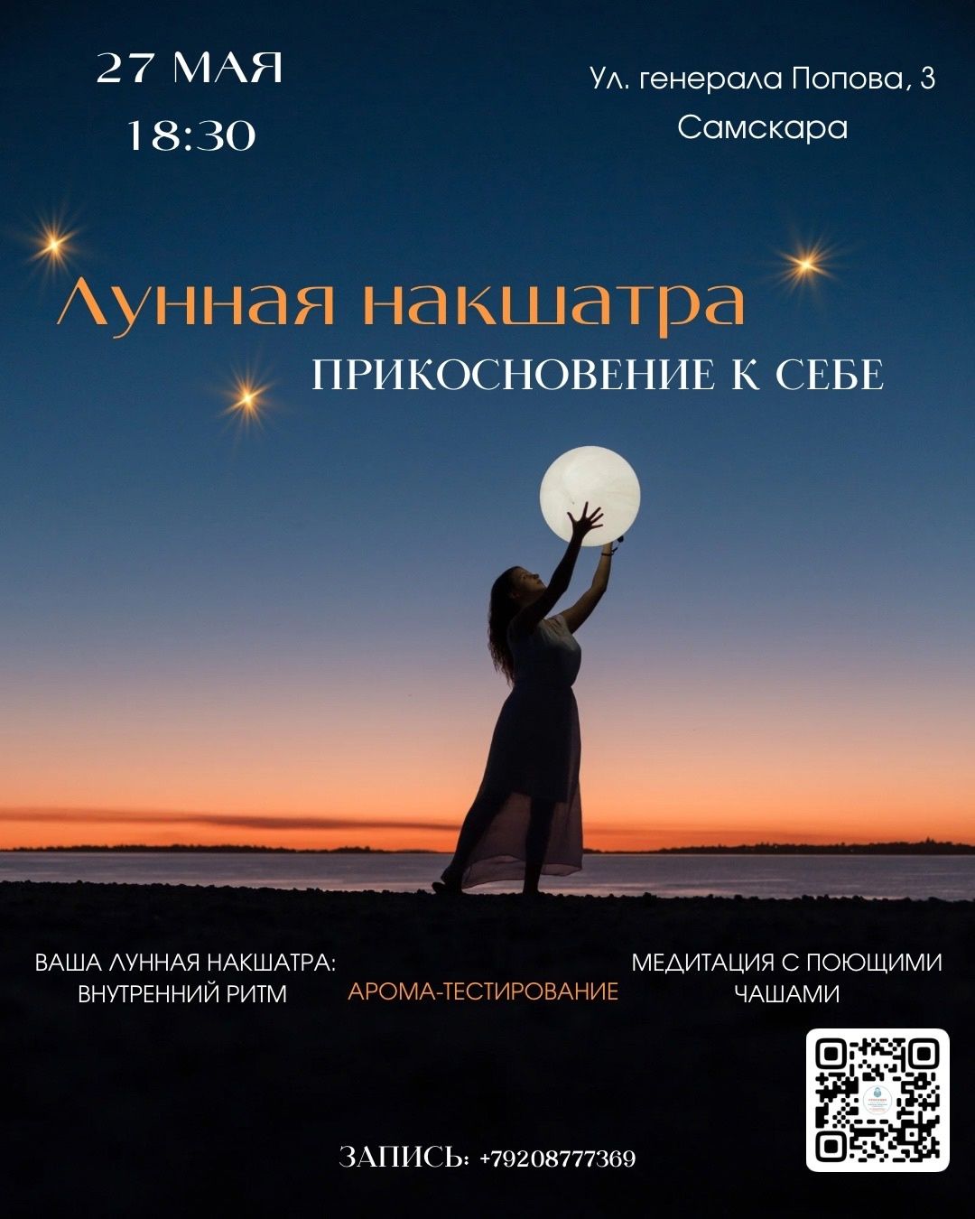 Ведическая встреча "Лунная накшатра прикосновение к Себе"