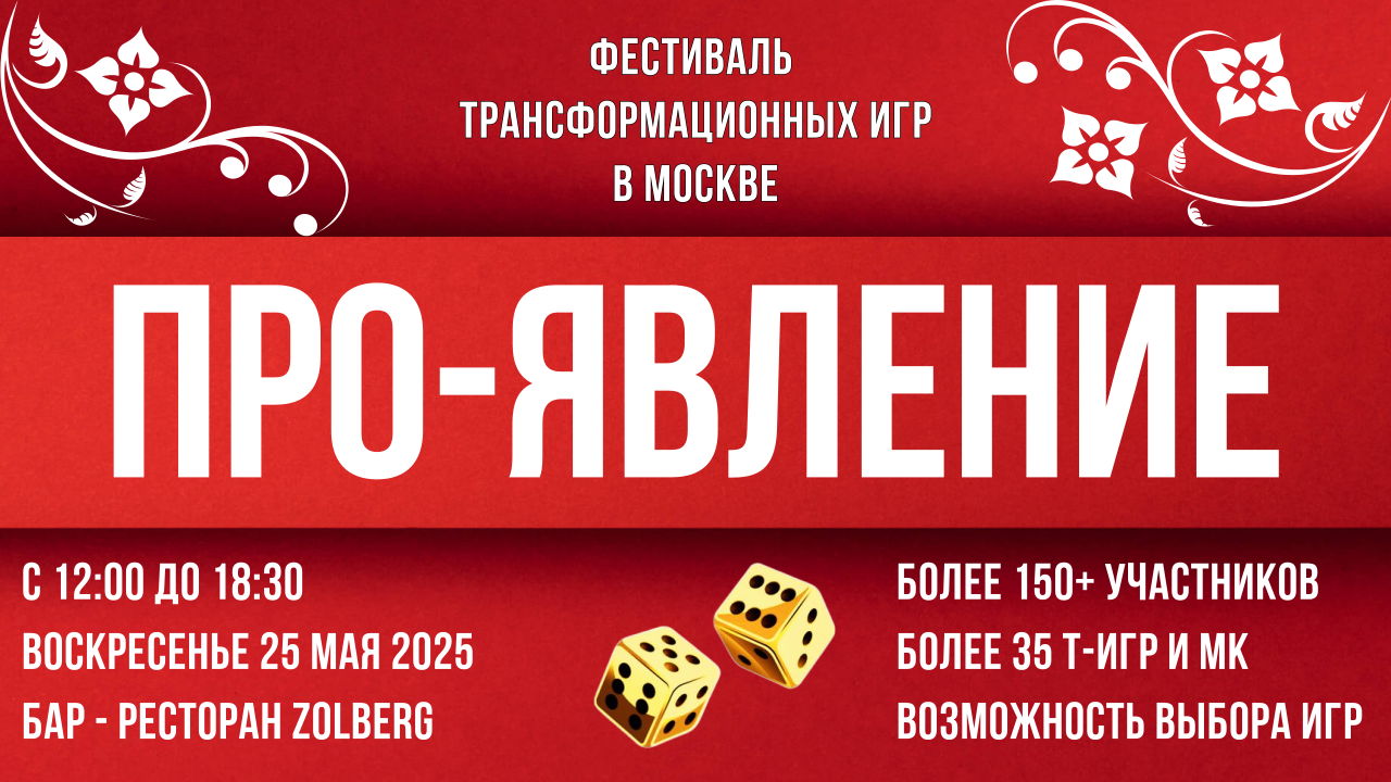 Фестиваль трансформационных игр ПРО-ЯВЛЕНИЕ | Москва Т-игры