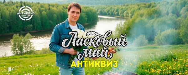 АНТИКВИЗ ЛАСКОВЫЙ МАЙ