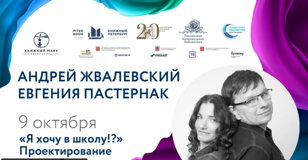 Лаборатория по проектированию школы будущего «Я хочу в школу?!» 9 октября (суббота) 