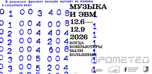 Музыка и ЭВМ. Когда компьютеры были большими