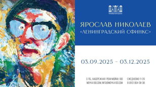 Выставка Ярослава Николаева «Ленинградский сфинкс» 