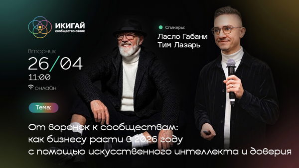От воронок к сообществам: как бизнесу расти в 2026 году с помощью искусственного интеллекта и доверия