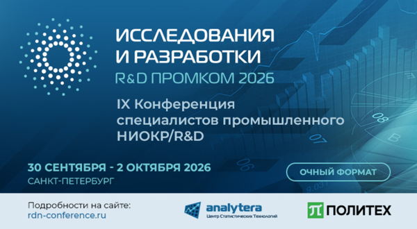 IX Конференция «Исследования и разработки R&D» ПромКом 2026