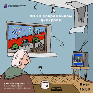 Пространство Политика: говорим о ВОВ в современном дискурсе