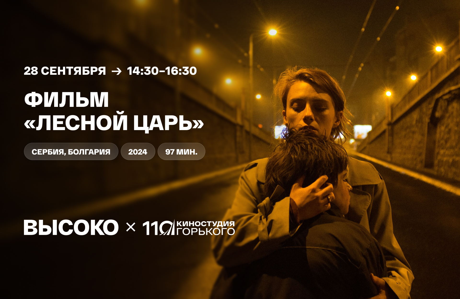 Игровой фильм «Лесной царь»
