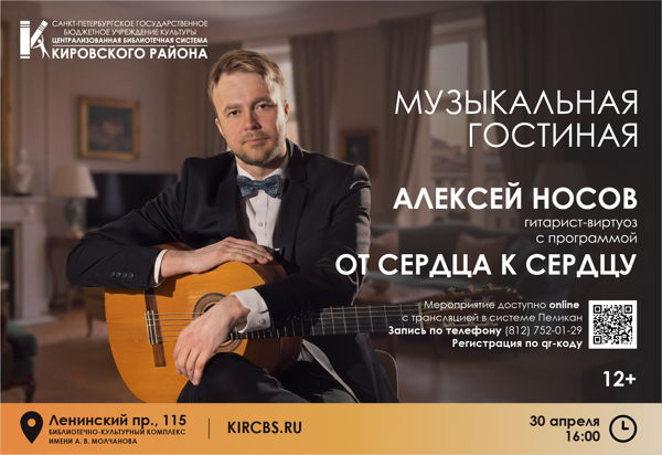 Сольный концерт гитариста-виртуоза Алексея Носова с программой "От сердца к сердцу"