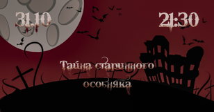 Тайна старинного особняка