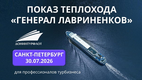 Показ теплохода "Генерал Лавриненков" турагентам, г. Санкт-Петербург