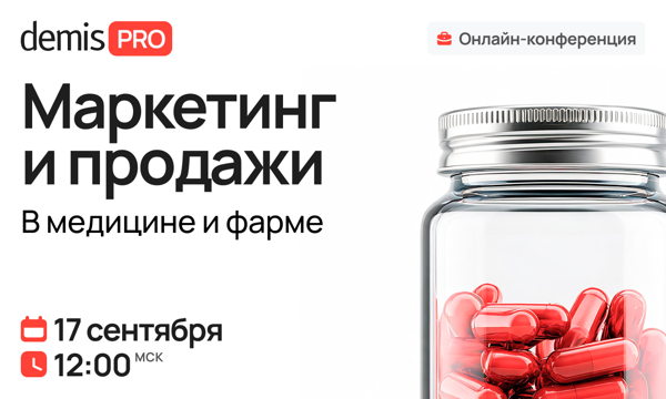 Demis PRO: Маркетинг и продажи в медицине и фарме