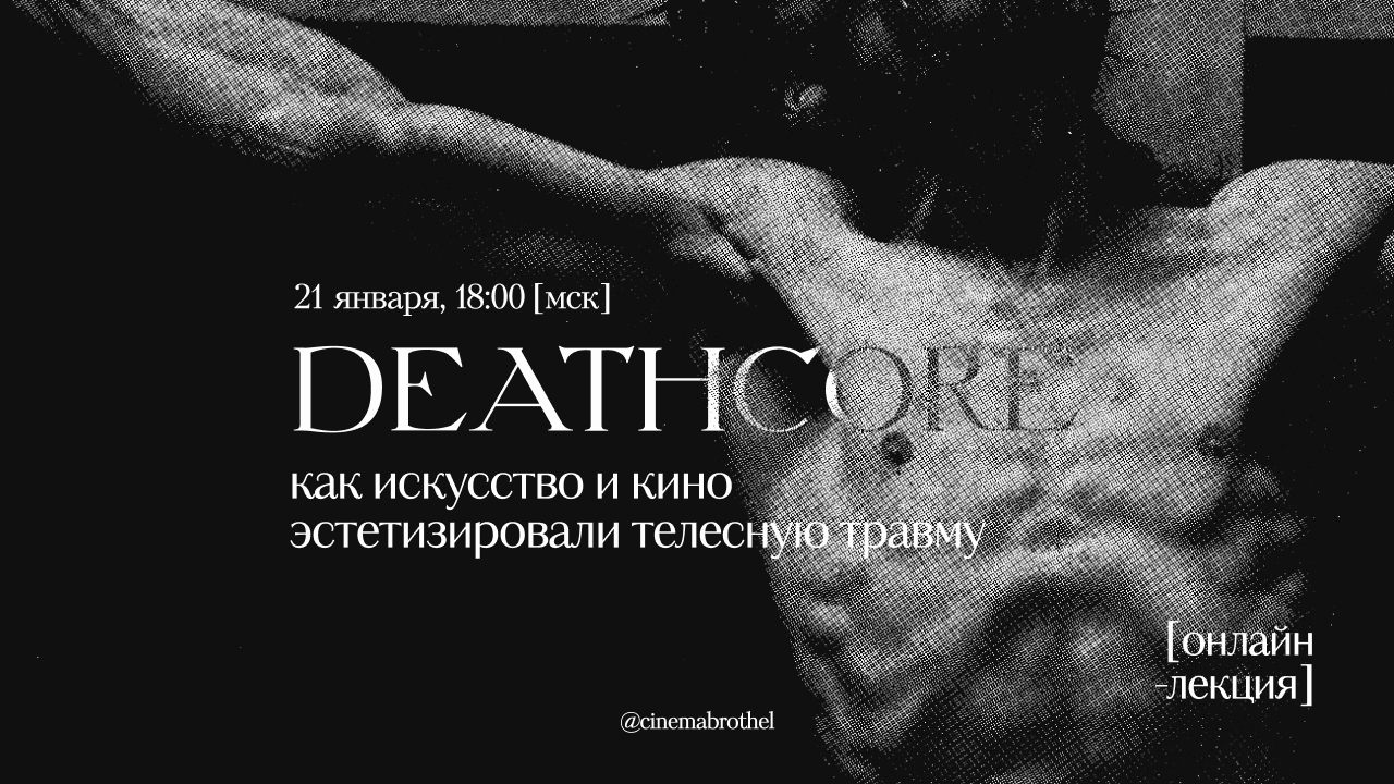 Traumacore: как искусство и кино эстетизировало телесную травму»