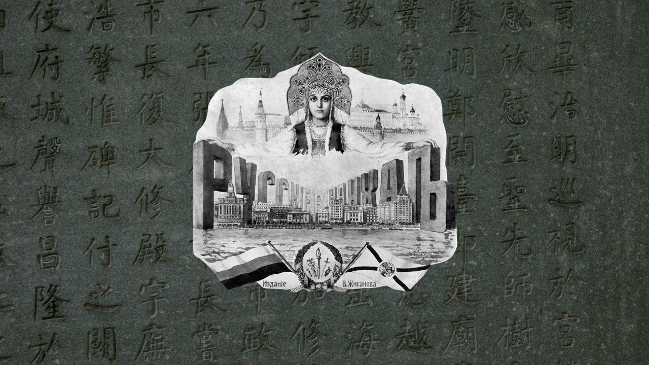 Лекция: «Русские в Шанхае». Жизнь, вера и судьба вдали от Родины