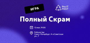 ProIT: «Полный Скрам!»