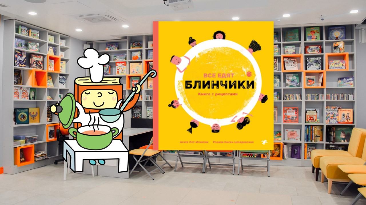 Все едят блинчики (5-7 лет)