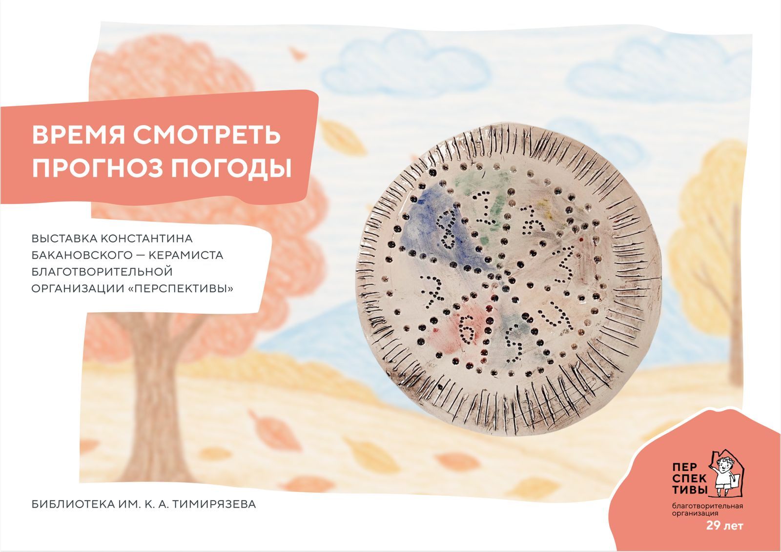 Выставка «Время смотреть прогноз погоды»