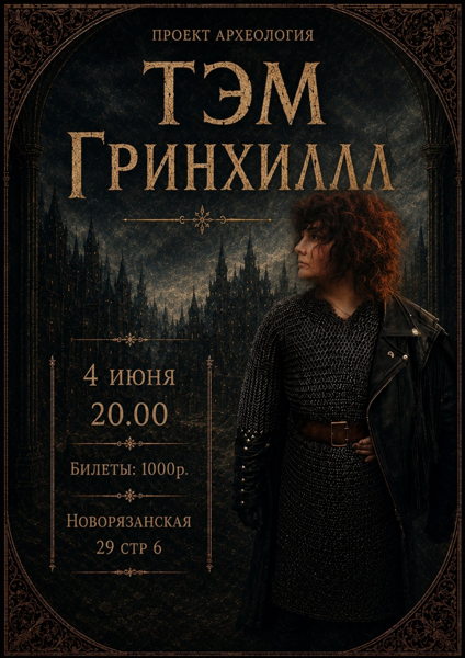 4.06 Тэм Гринхилл в "Археологии"