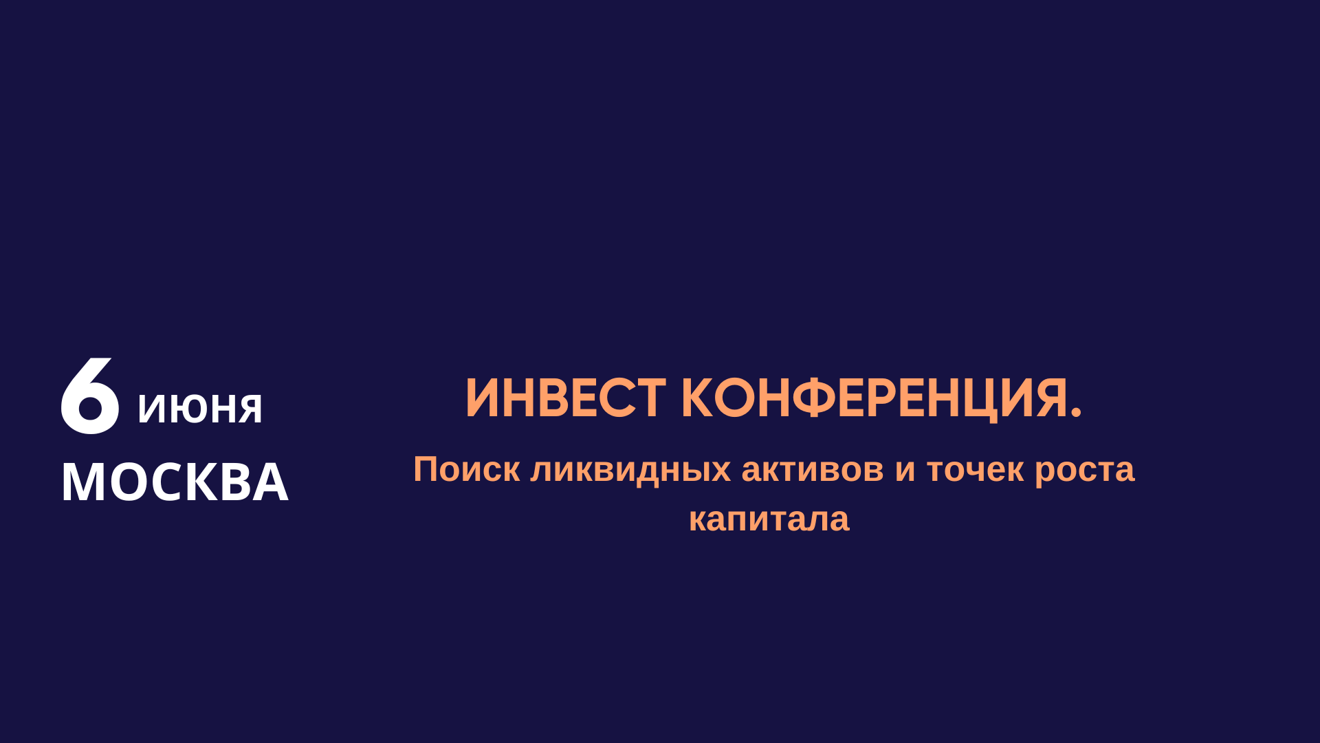 Инвест конференция в москве 06.06