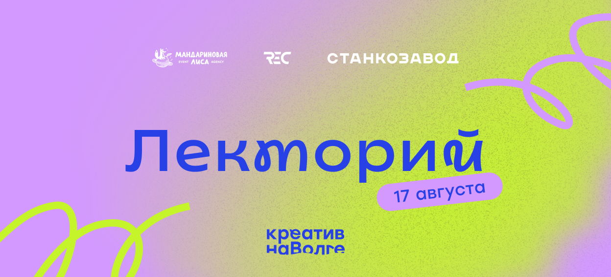 Лекторий фестиваля "Креатив на Волге"