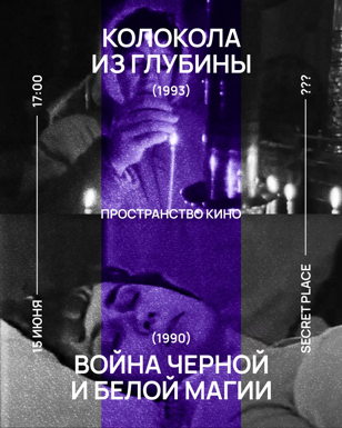 «Колокола из глубины» и «Войны белой и черной магии» | Пространство Кино