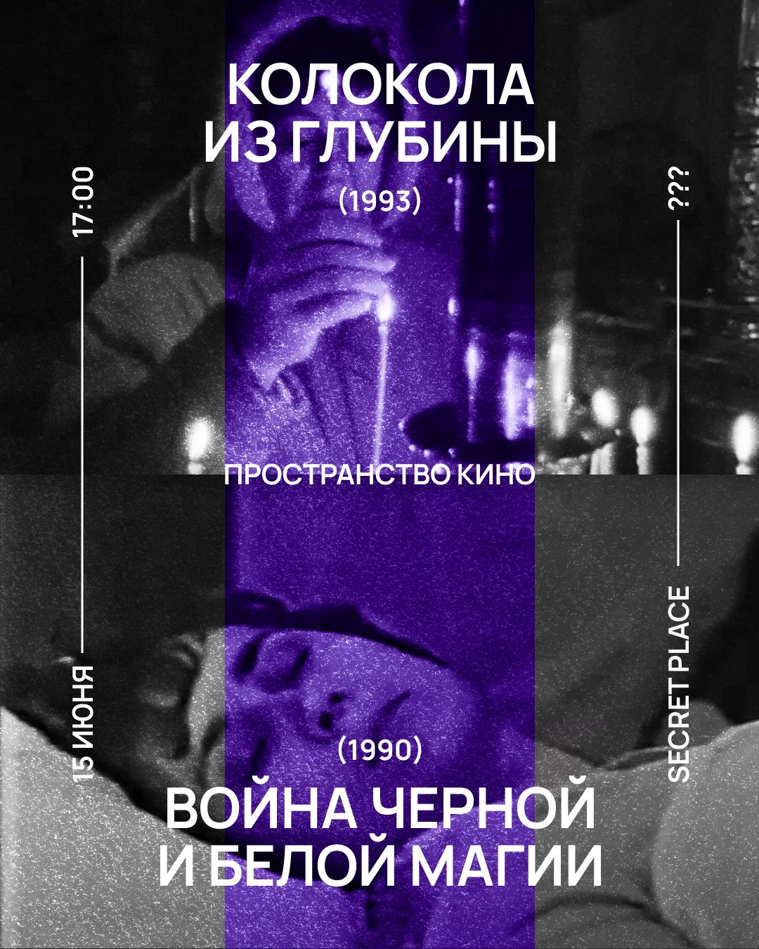 «Колокола из глубины» и «Войны белой и черной магии» | Пространство Кино