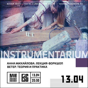 INSTRUMENTARIUM: Анна Михайлова