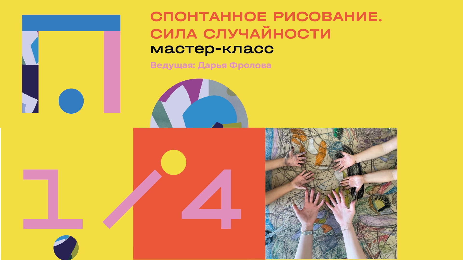 Спонтанное рисование. Сила случайности