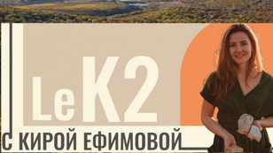 Le K2 - красота в деталях. Владелица и винодел крымского проекта Кира Ефимова представляет свои новые винтажи. 18+ 
