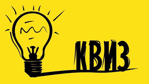 Общеобразовательный квиз «Эрудит»! (16+)